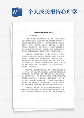 个人心理成长报告书1500