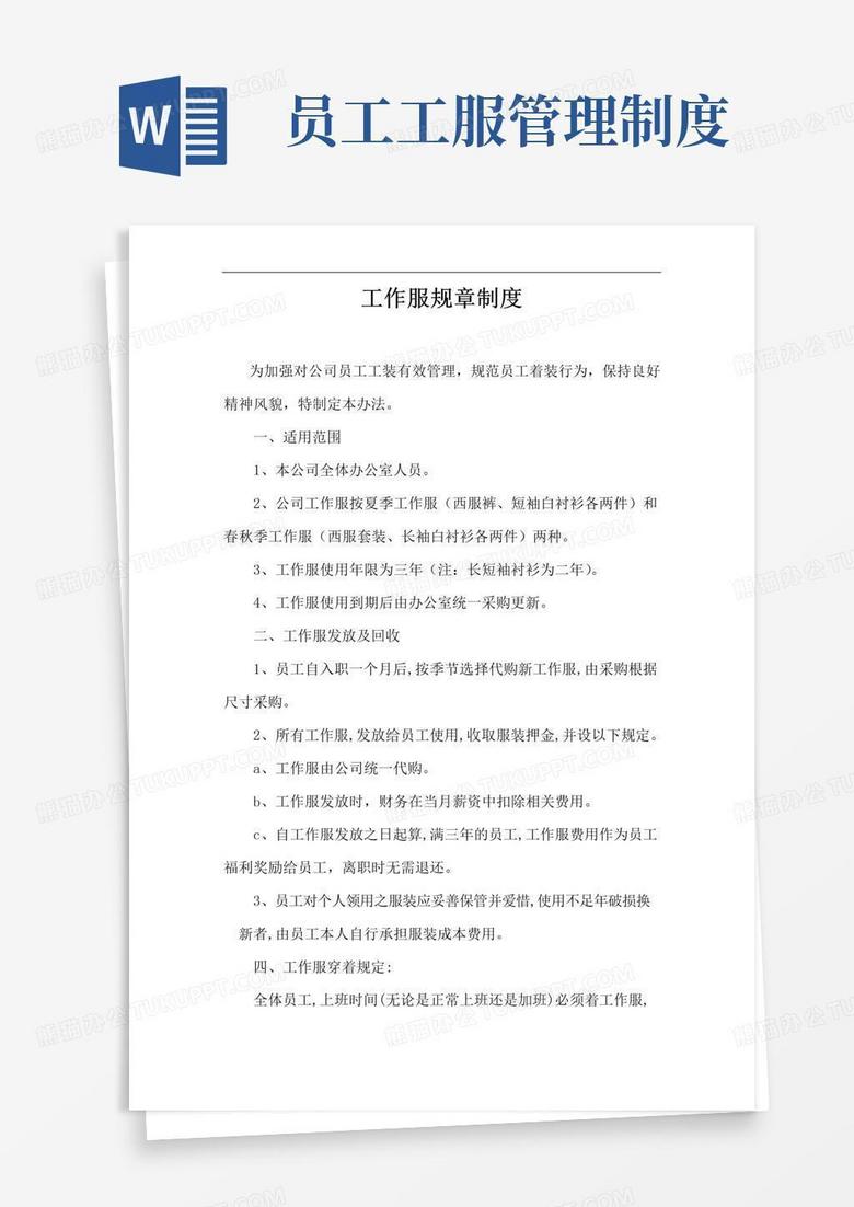 工作服规章制度