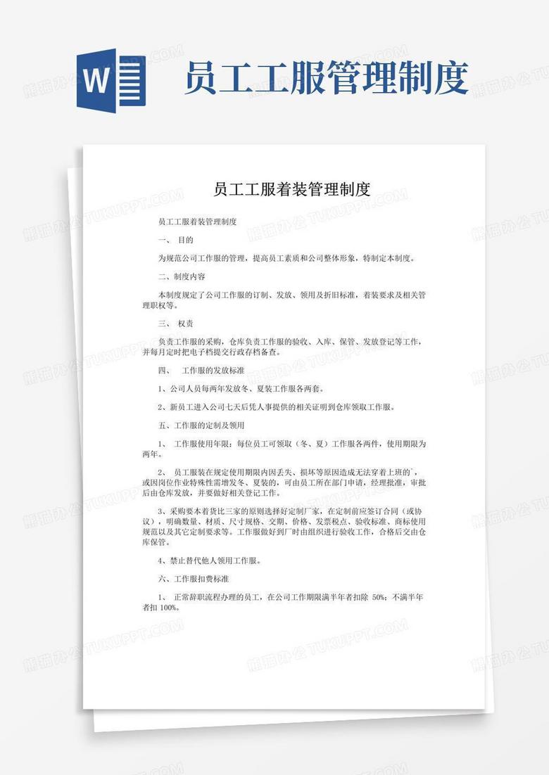 员工工服着装管理制度