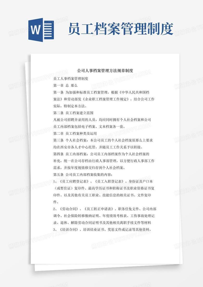 公司人事档案管理办法规章制度