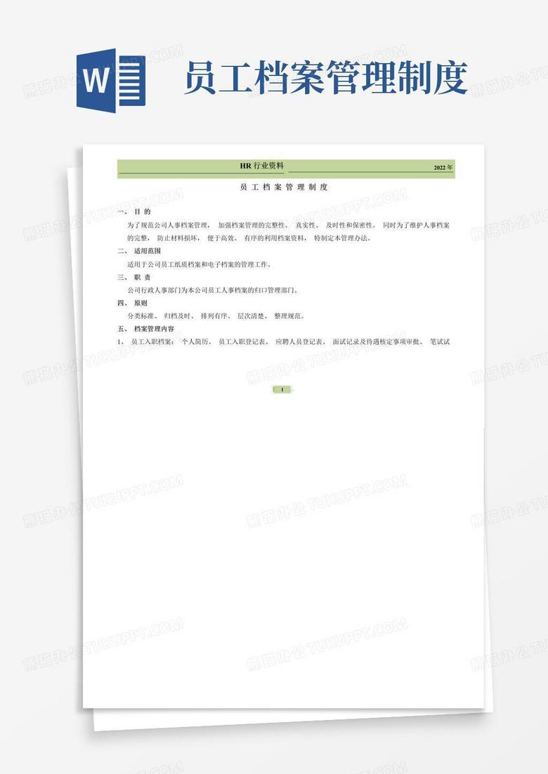 企业员工档案管理制度(A4横版)