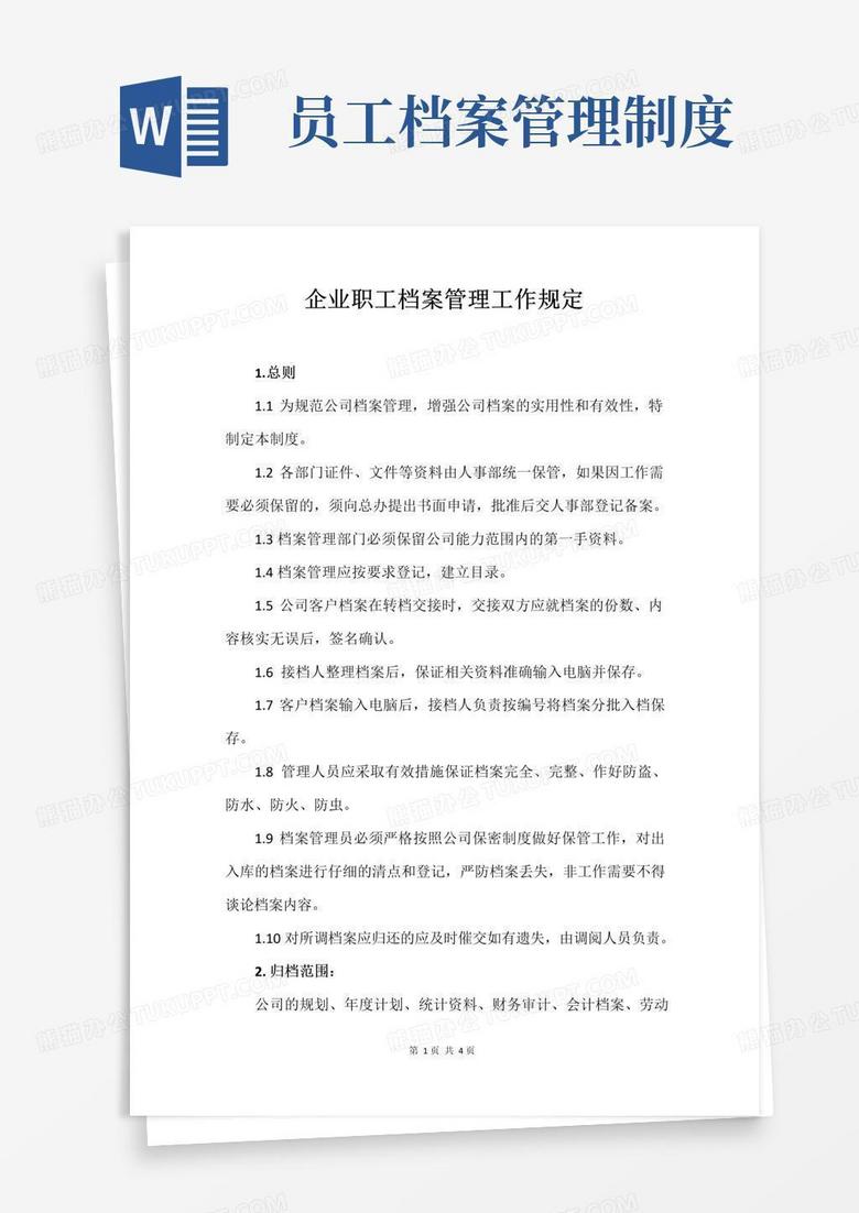 企业职工档案管理工作规定