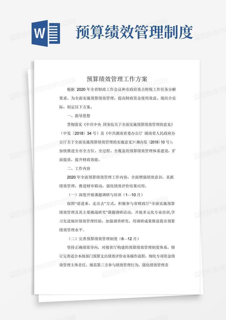 预算绩效管理工作方案