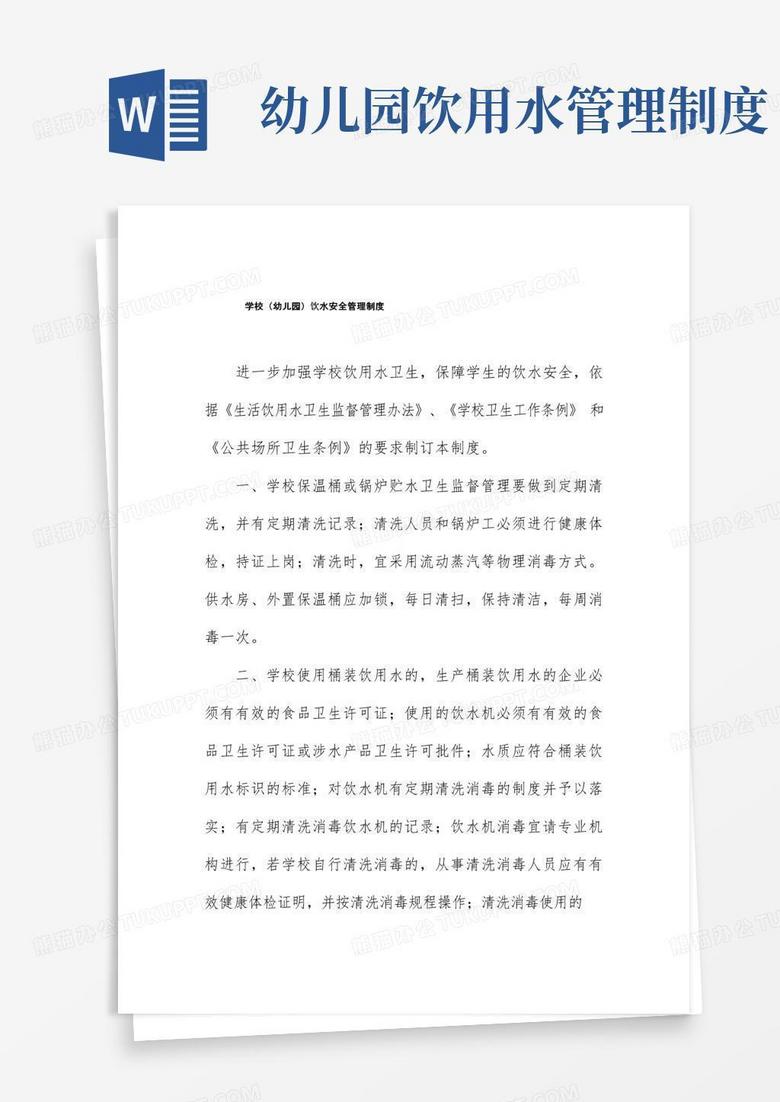 学校(幼儿园)饮水安全管理制度