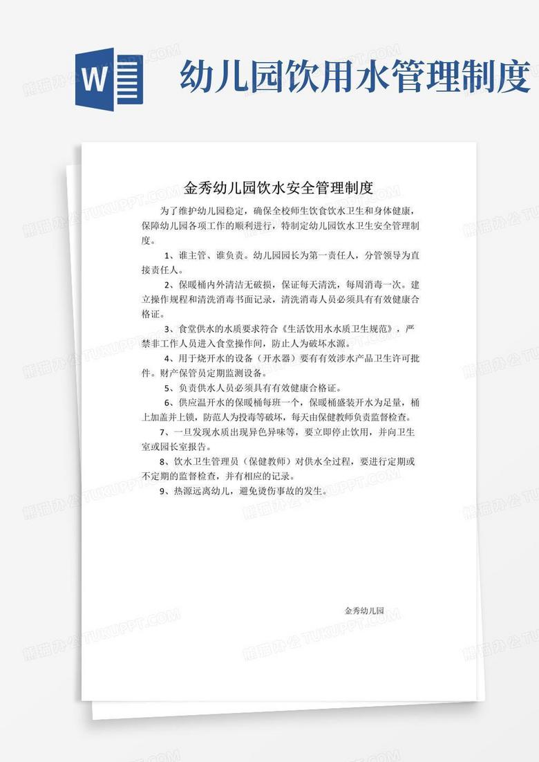 幼儿园饮水卫生安全管理制度