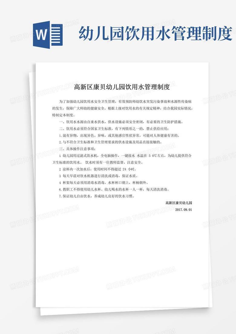 幼儿园饮用水水管理制度