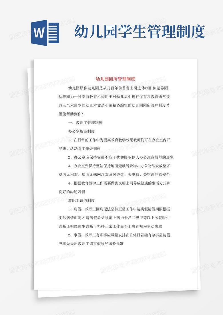 幼儿园园所管理制度