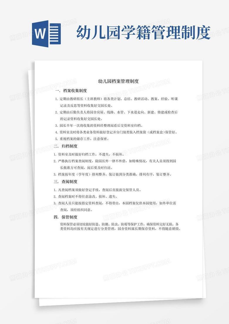 幼儿园档案管理制度