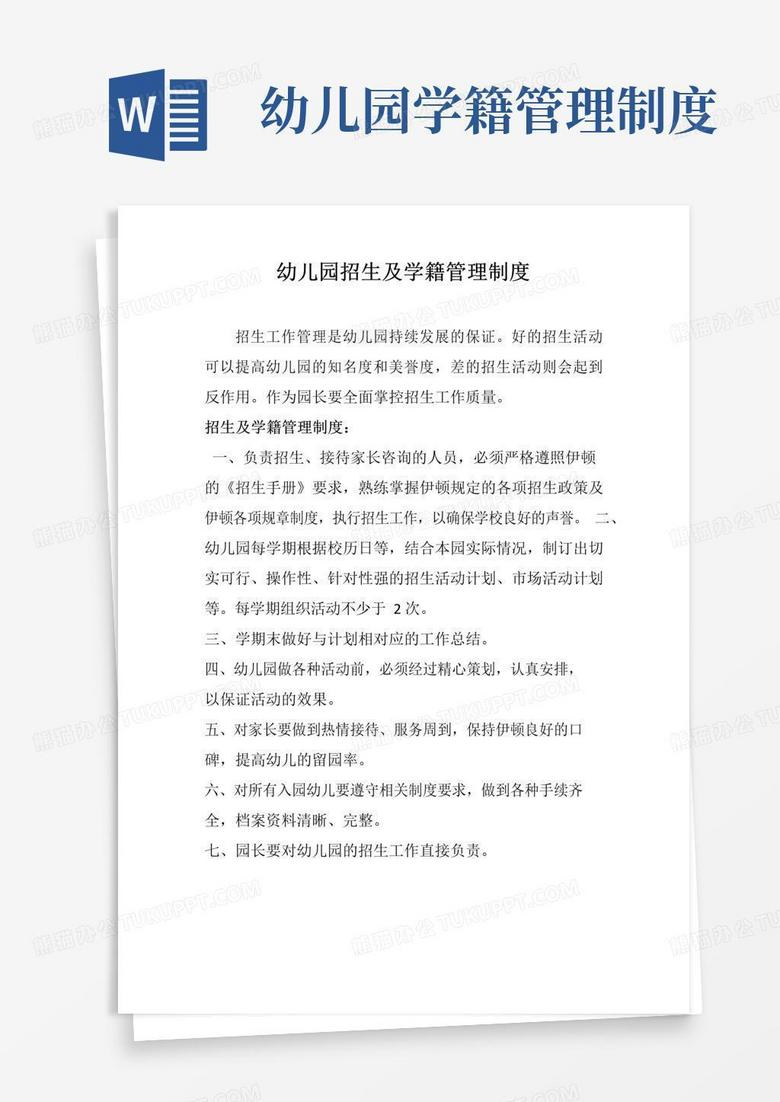 幼儿园招生及学籍管理制度(标准版本)