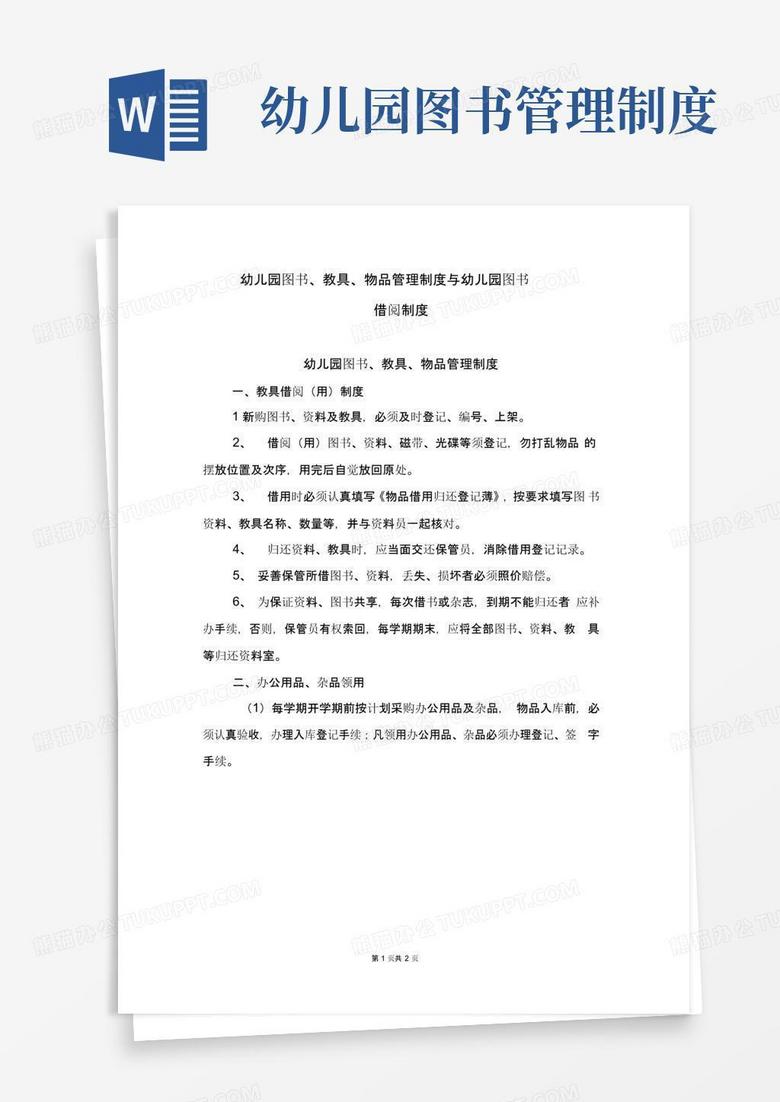 幼儿园图书、教具、物品管理制度与幼儿园图书借阅制度