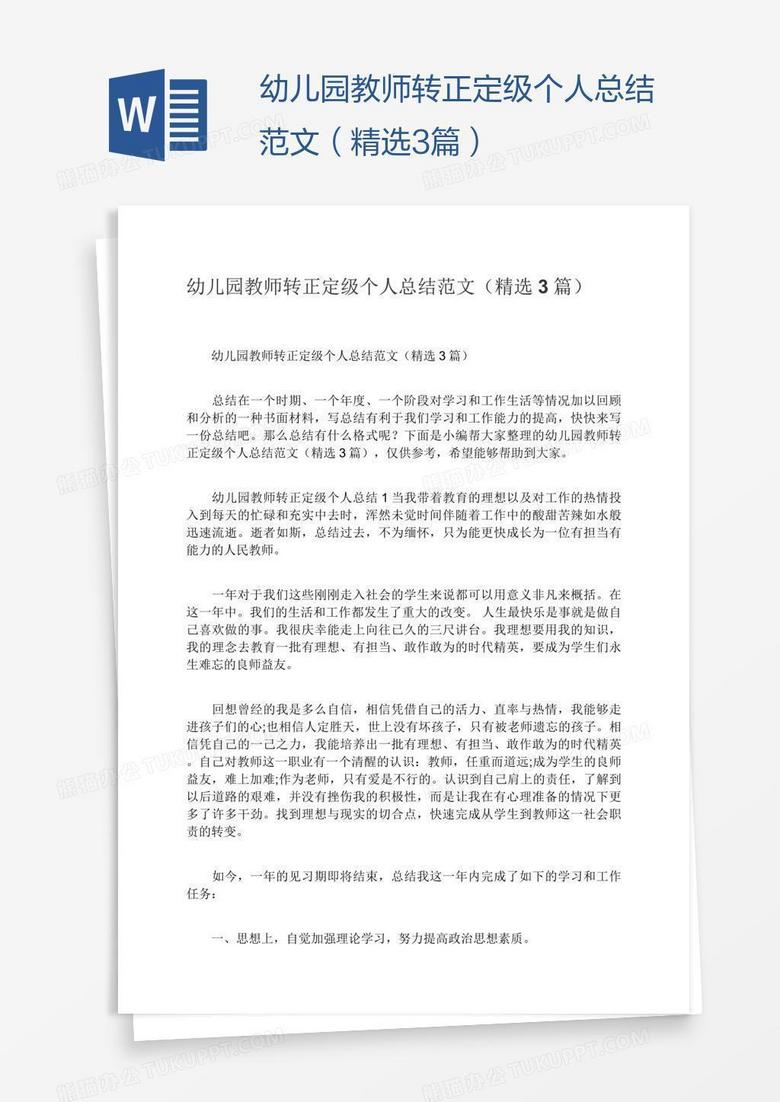 幼儿园教师转正定级个人总结范文（精选3篇）