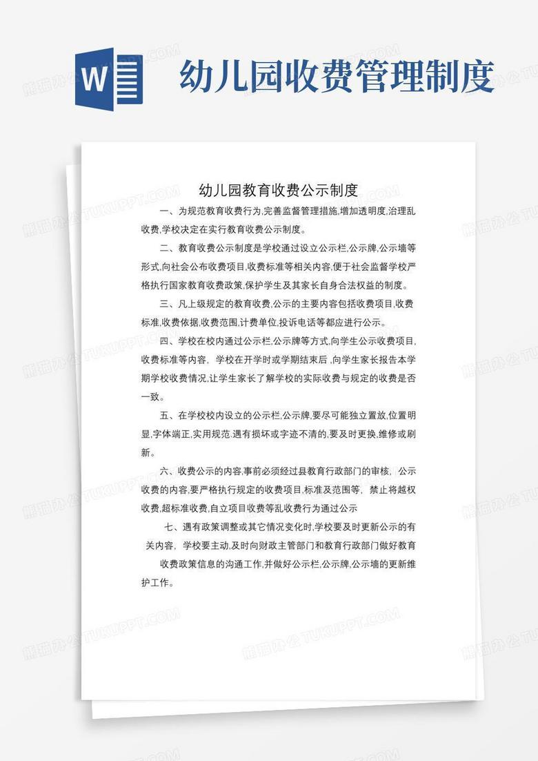 幼儿园教育收费公示制度