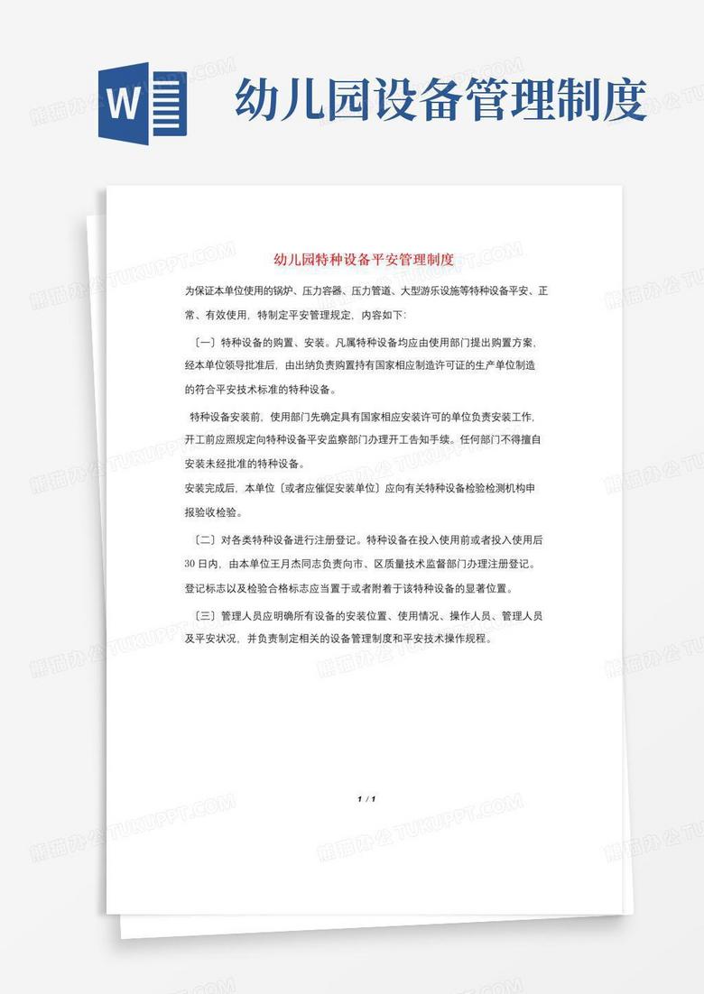 幼儿园特种设备安全管理制度