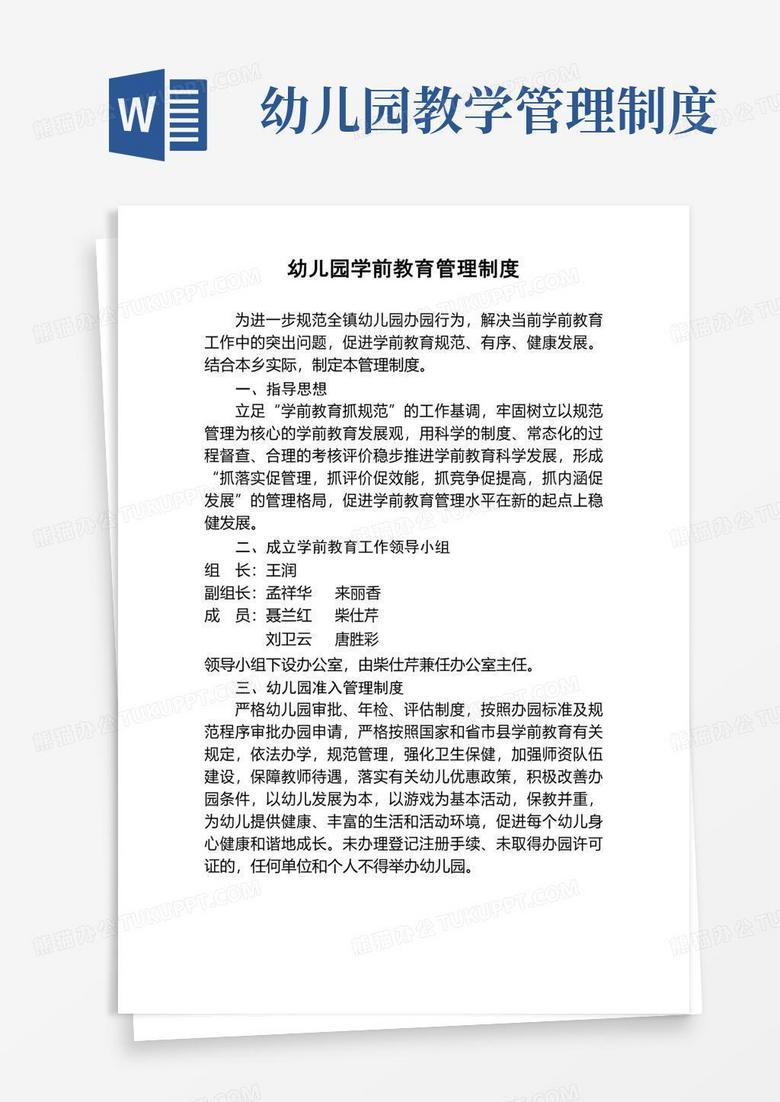幼儿园学前教育管理制度