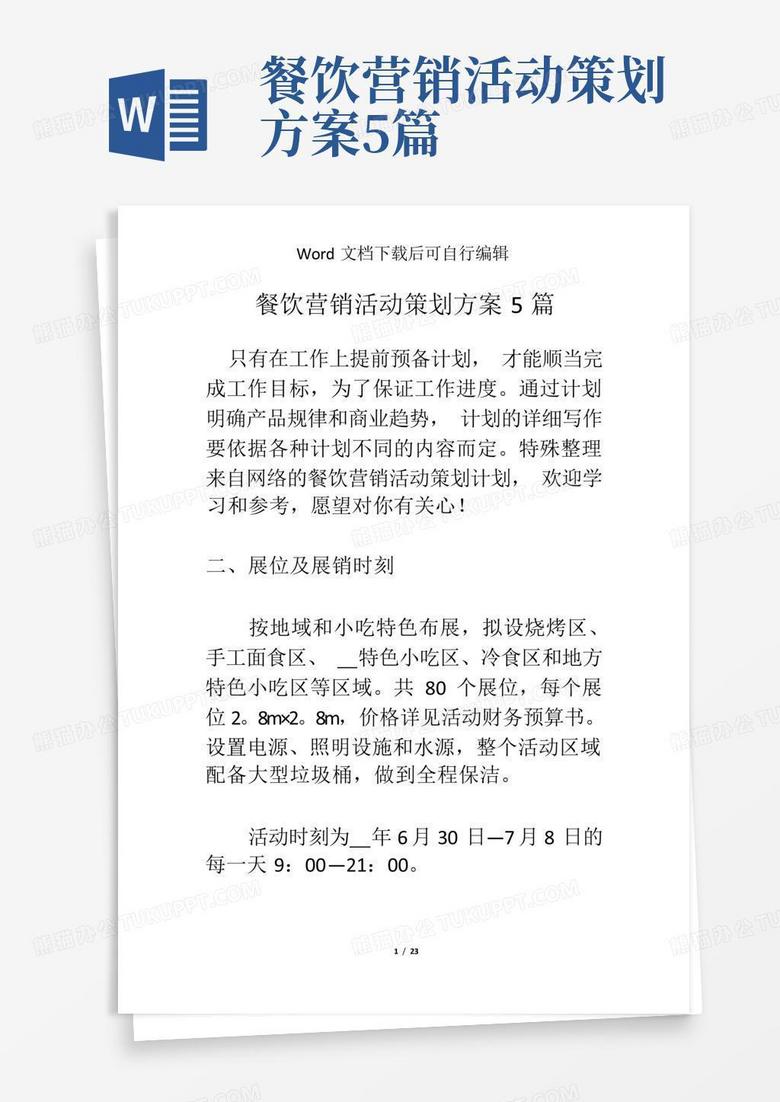 餐饮营销活动策划方案5篇word模板下载 编号legxoyze 熊猫办公