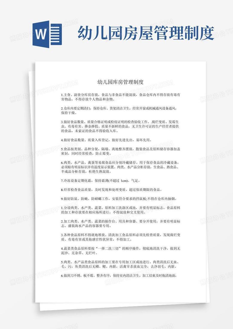 幼儿园库房管理制度