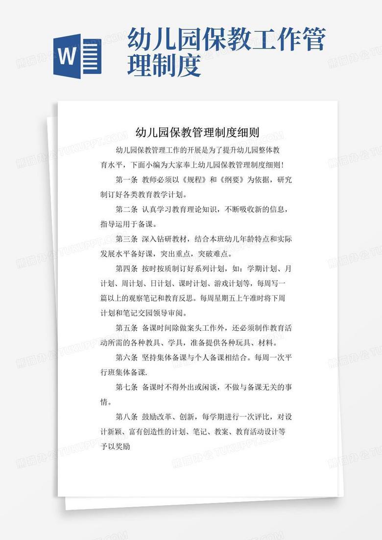 幼儿园保教管理制度细则