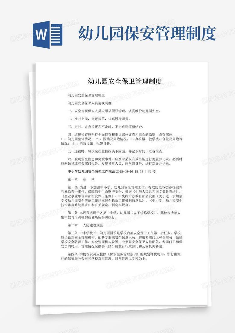 幼儿园安全保卫管理制度