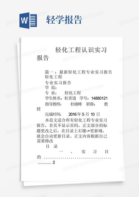 轻化工程认识实习报告