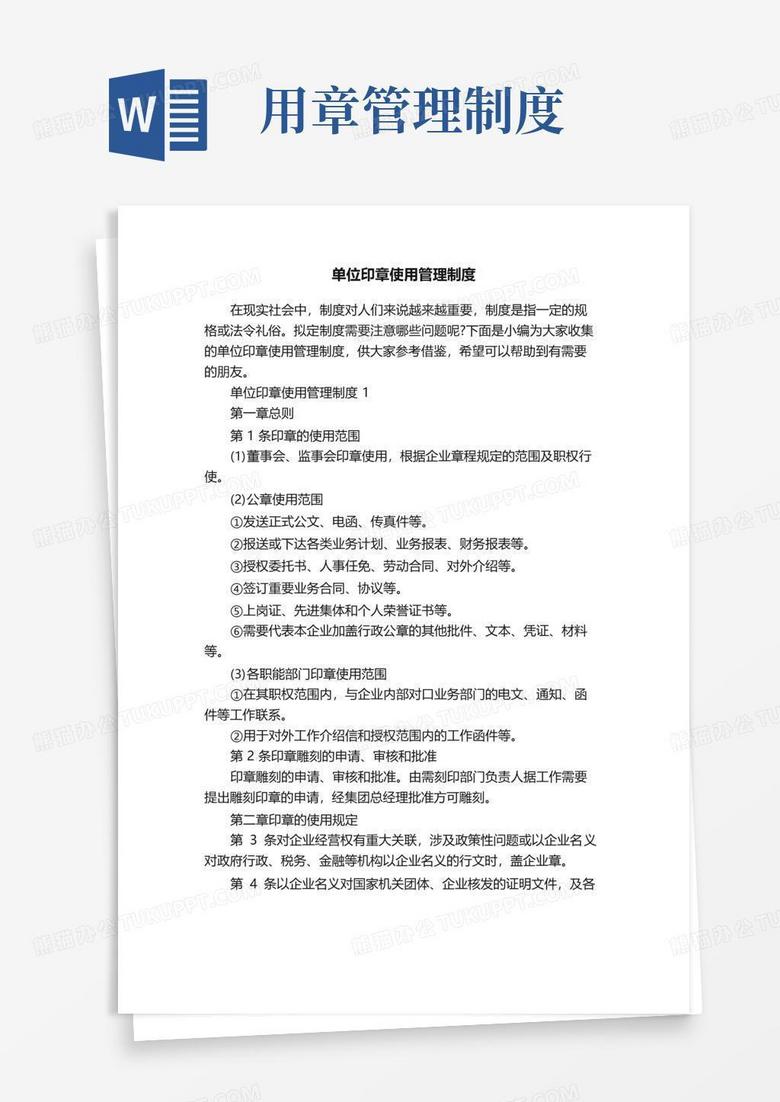 单位印章使用管理制度