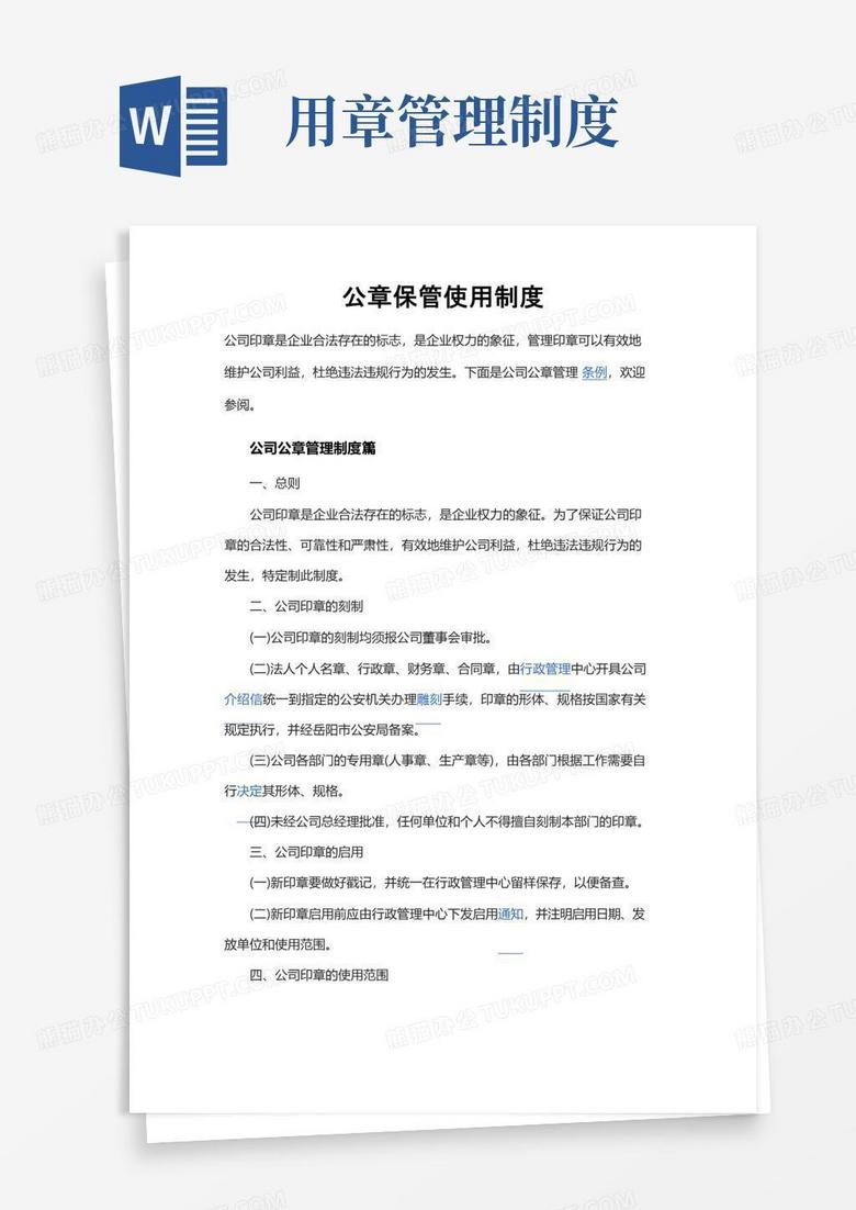 公章保管使用制度