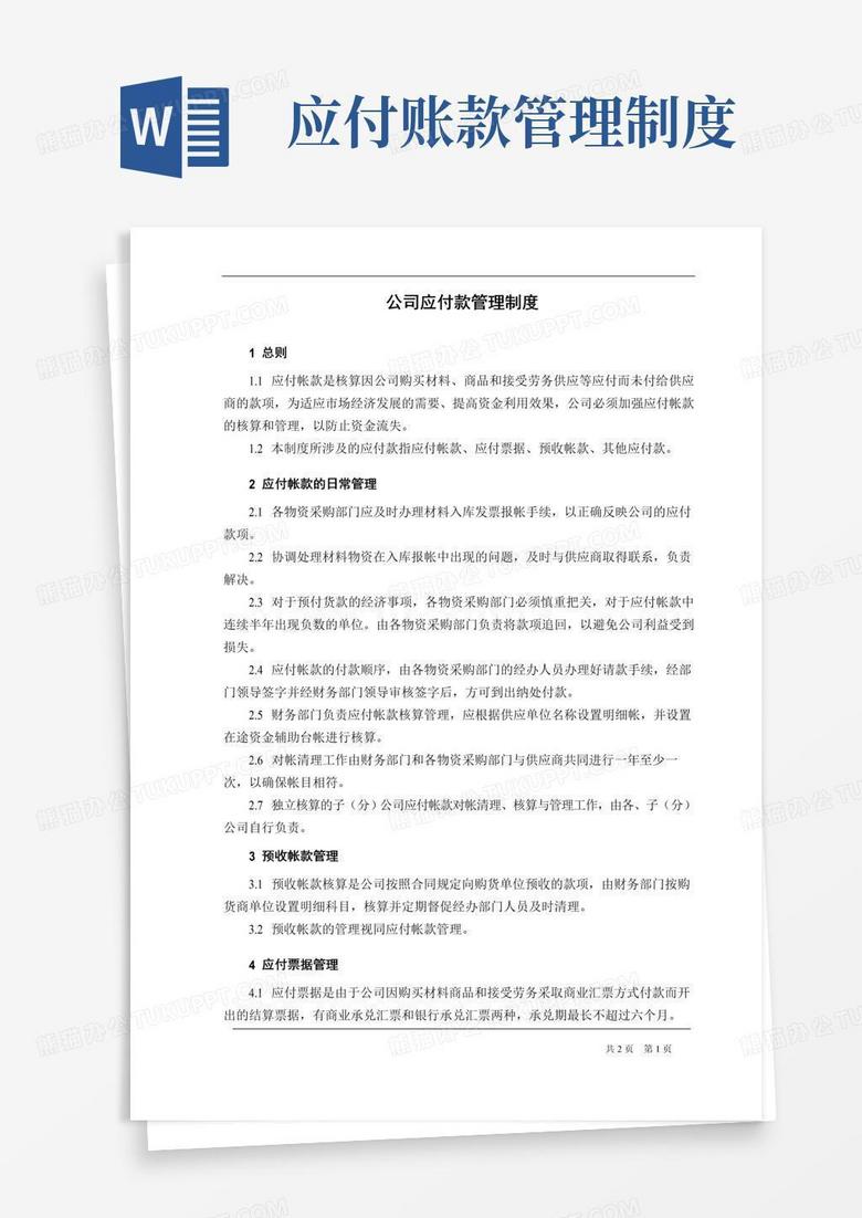 公司应付款管理制度