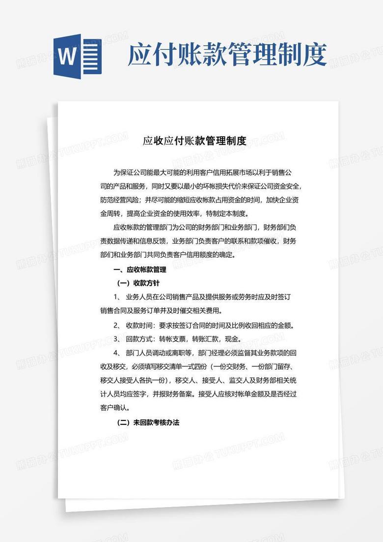 应收应付账款管理制度