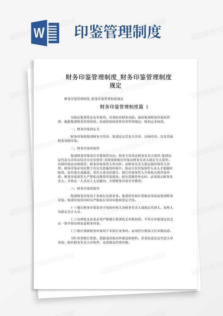 财务印鉴管理制度_财务印鉴管理制度规定