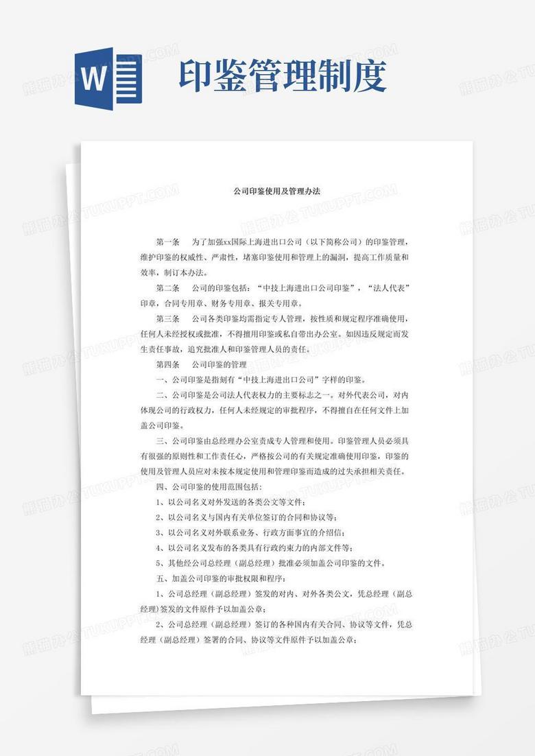 公司印鉴使用及管理办法