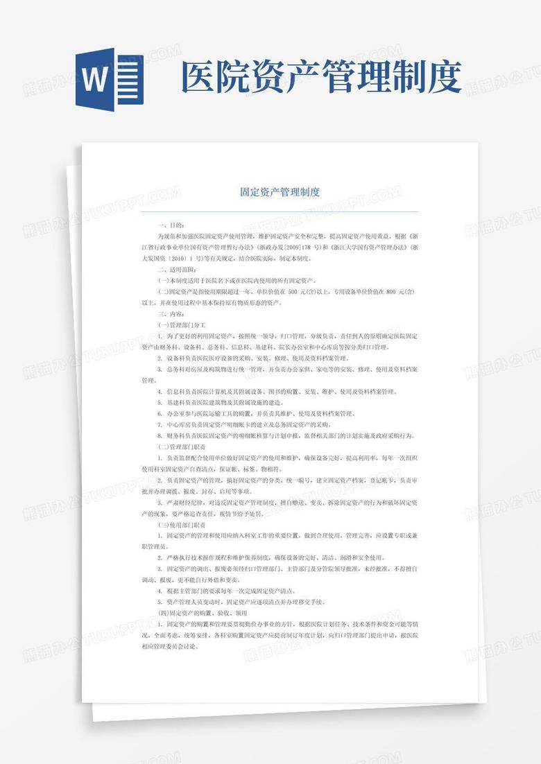 公立医院固定资产管理制度