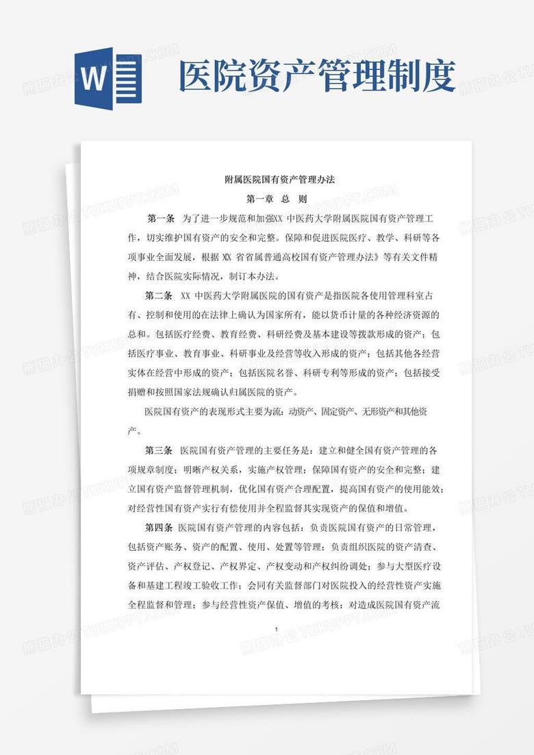 医院国有资产管理制度办法