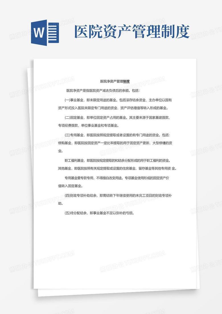 医院净资产管理制度