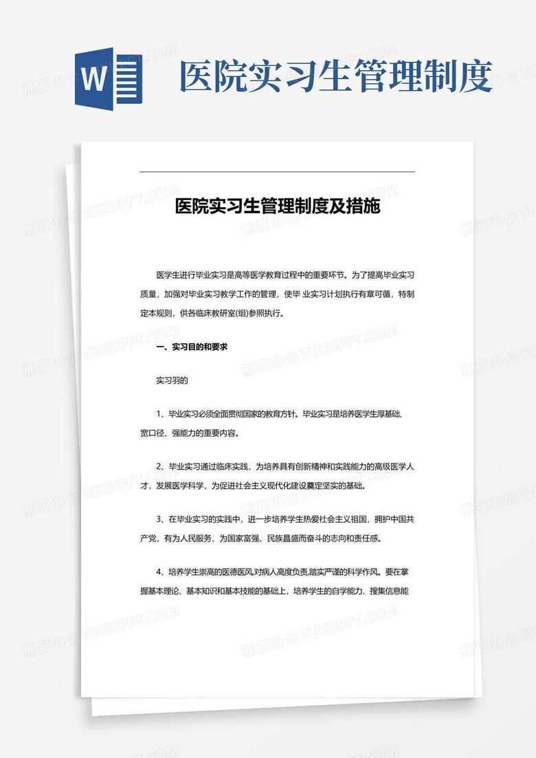 经典医院实习生管理制度及措施