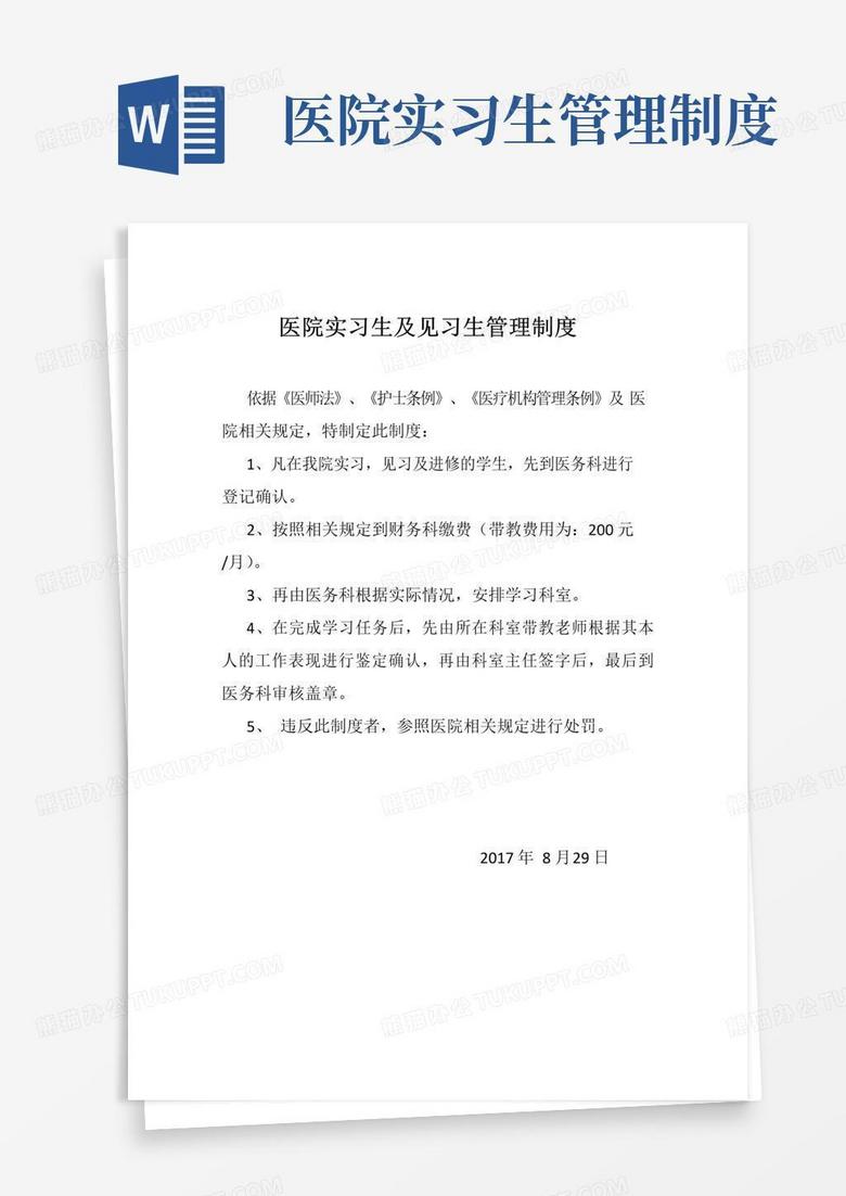 医院实习生及见习生管理制度