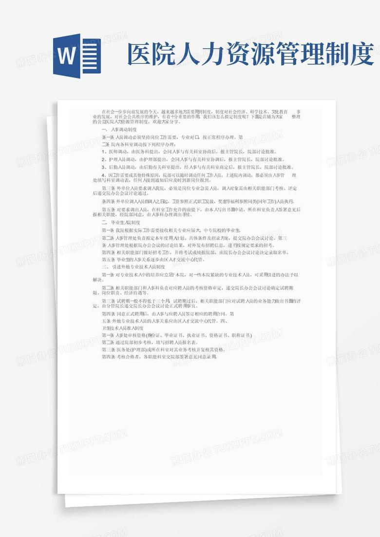 公立医院人力资源管理制度