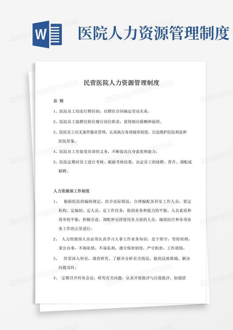 民营医院人力资源管理制度