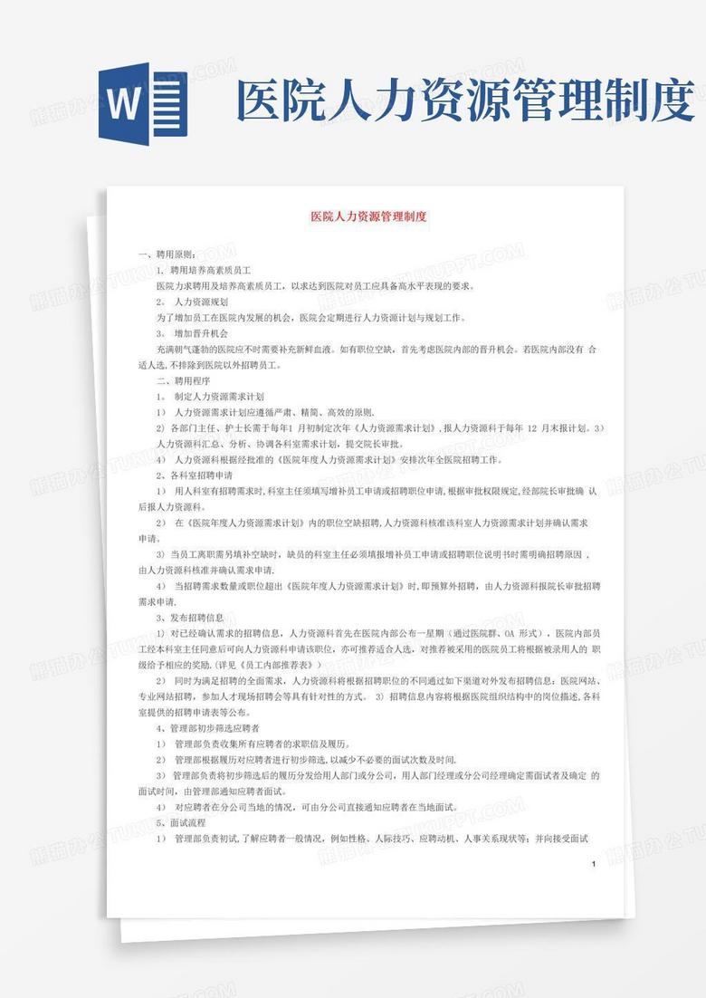 医院人力资源管理制度【精选文档】