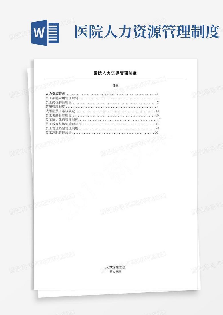 医院人力资源管理制度流程