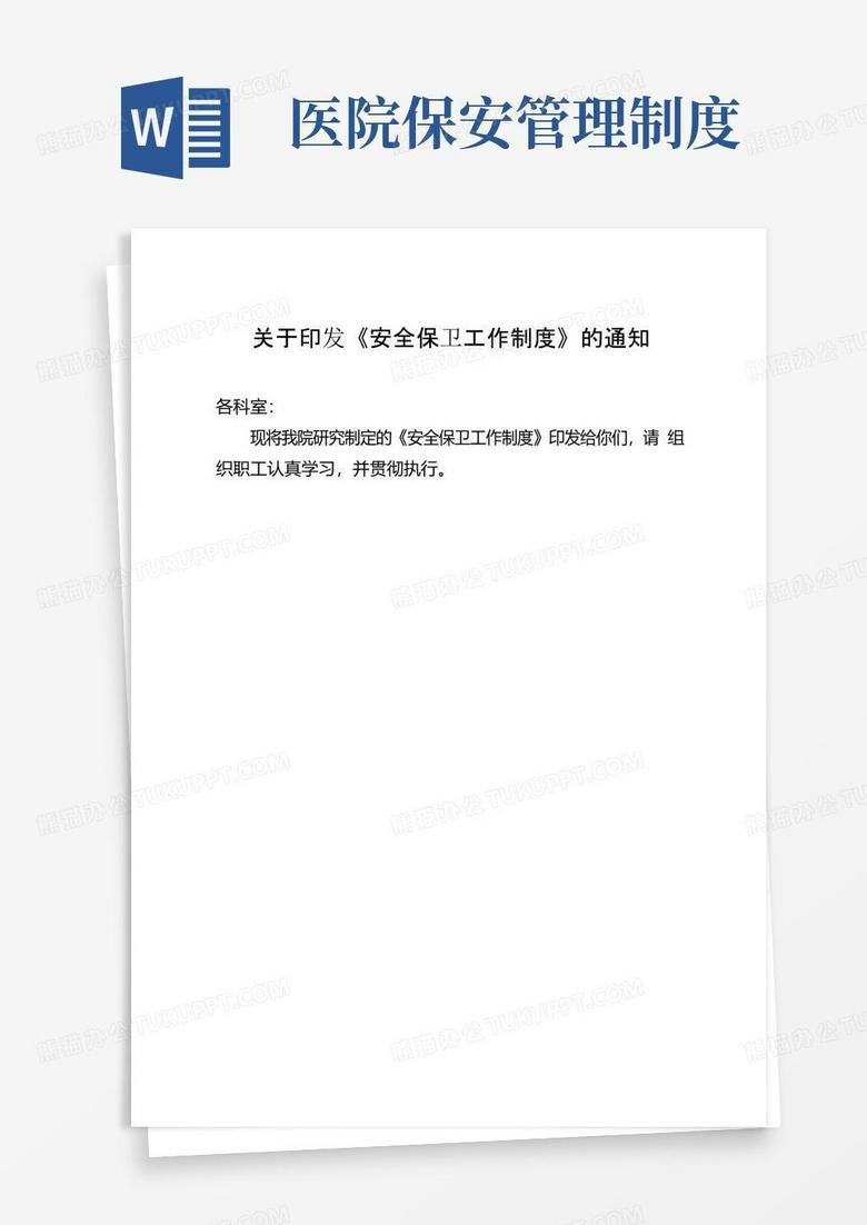 医院安全保卫工作制度