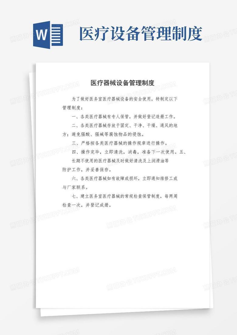 医疗器械设备管理制度