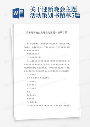 关于迎新晚会主题活动策划书精萃5篇