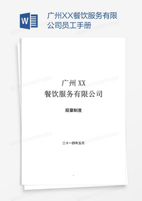 广州XX餐饮服务有限公司员工手册