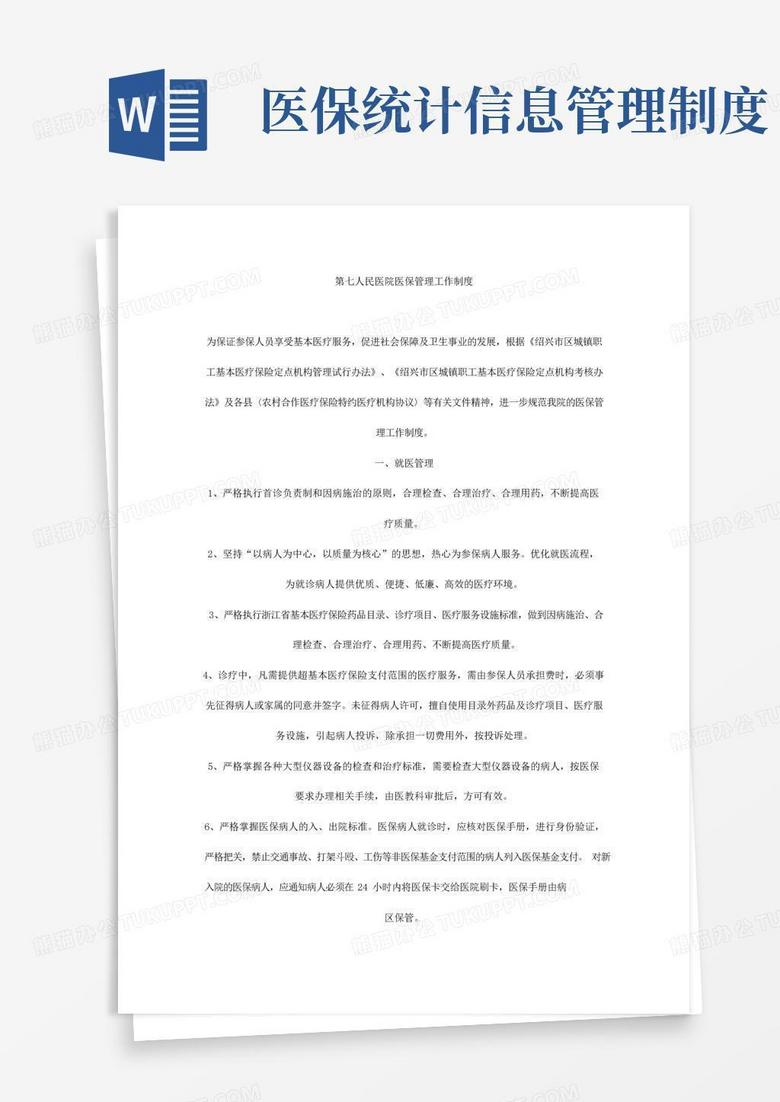 医保管理工作制度