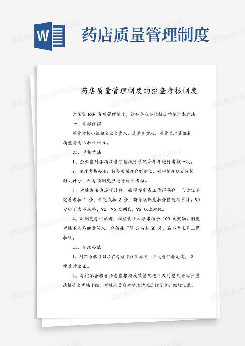 药店质量管理制度的检查考核制度
