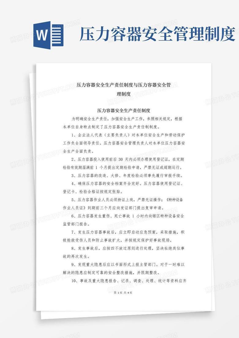 压力容器安全生产责任制度与压力容器安全管理制度