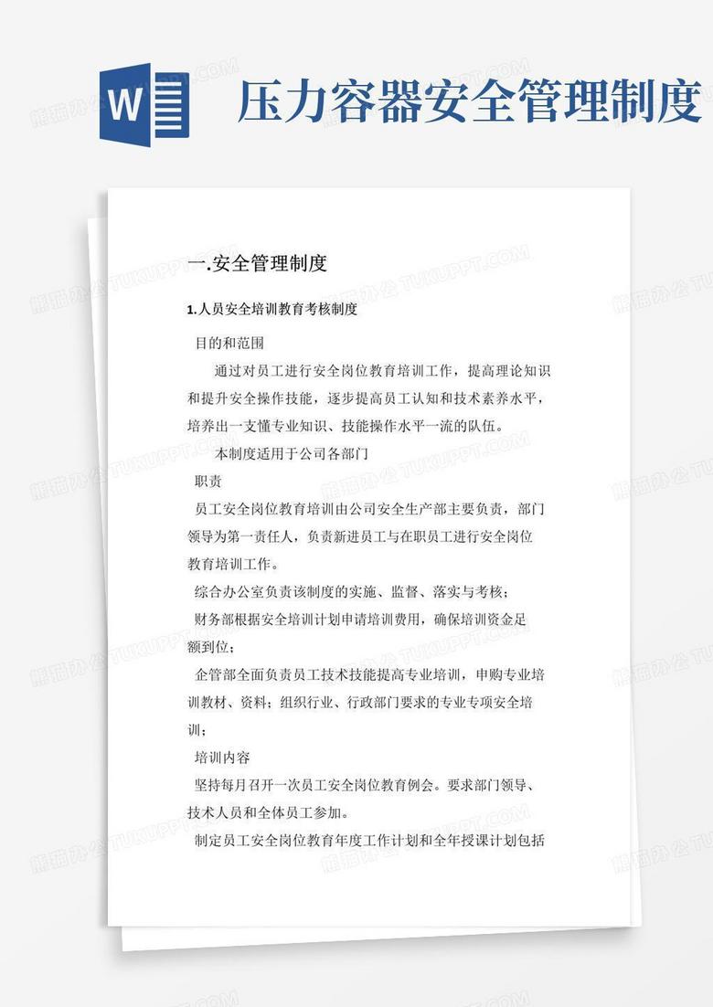 移动式压力容器安全管理制度