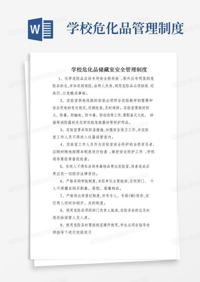 学校危化品储藏室安全管理制度