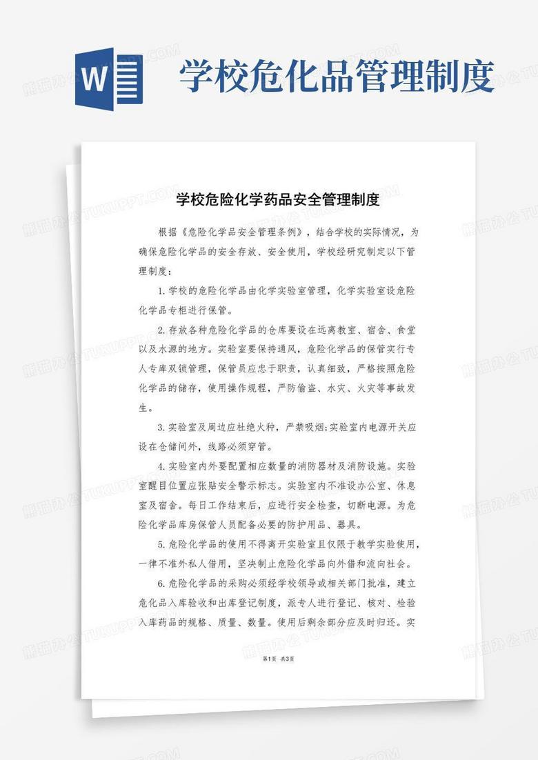 学校危险化学药品安全管理制度