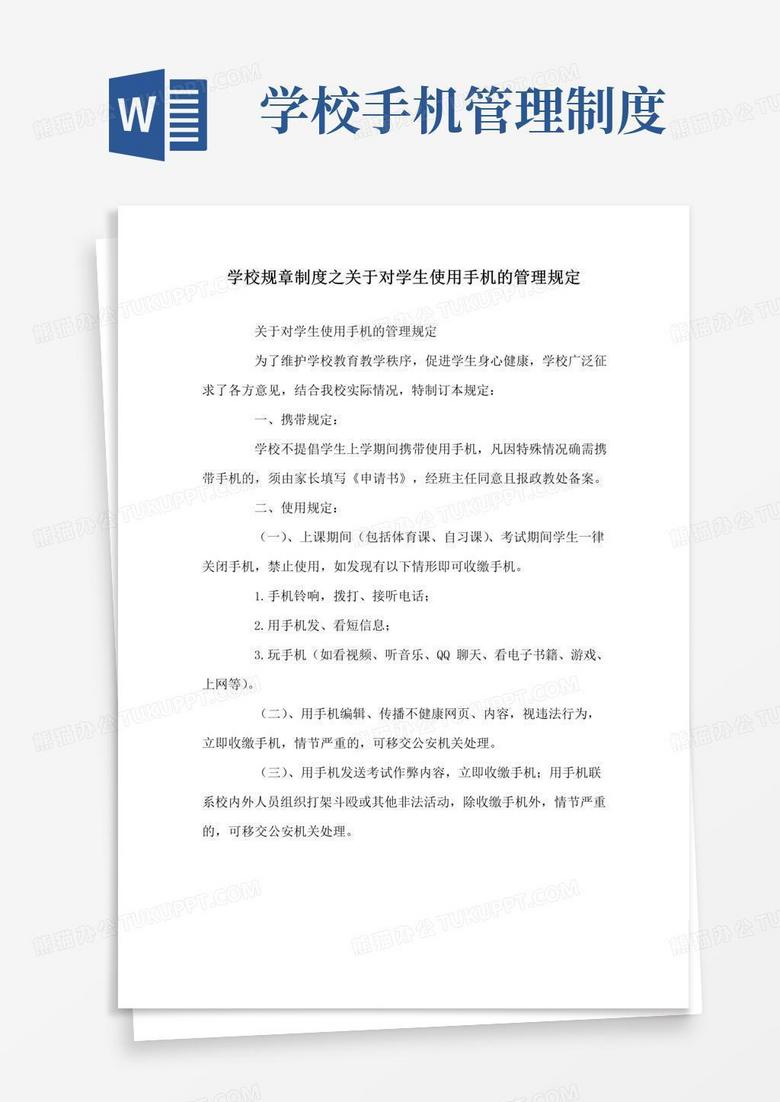 学校规章制度之关于对学生使用手机的管理规定