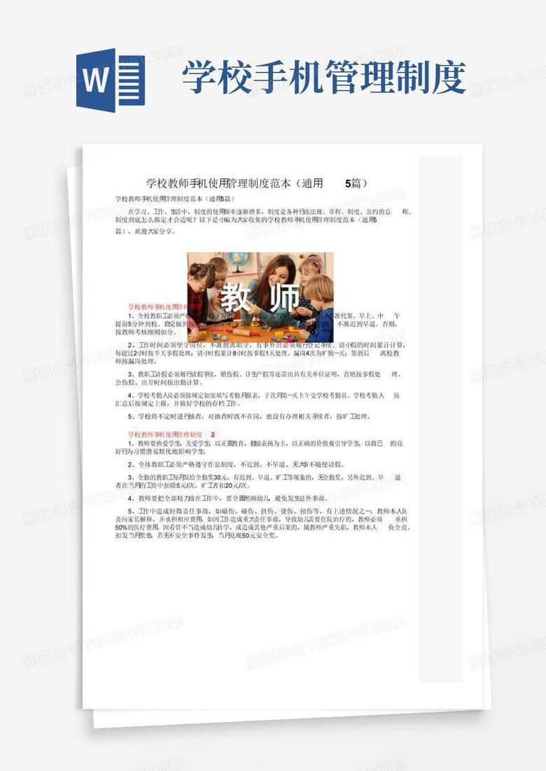 学校教师手机使用管理制度范本（通用5篇）